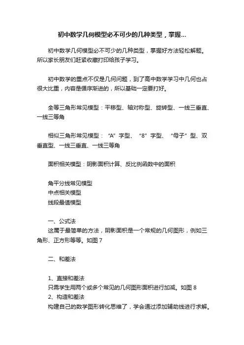 初中数学几何模型必不可少的几种类型，掌握...