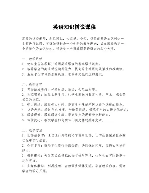 英语知识树说课稿
