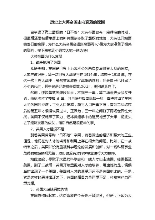 历史上大英帝国走向衰落的原因