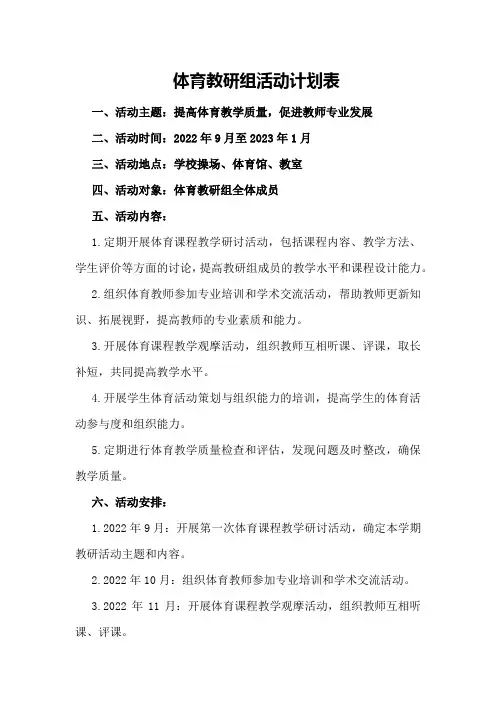 体育教研组活动计划体育教研组活动计划表