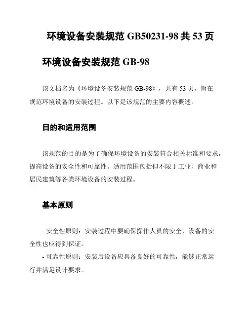 环境设备安装规范GB50231-98共53页