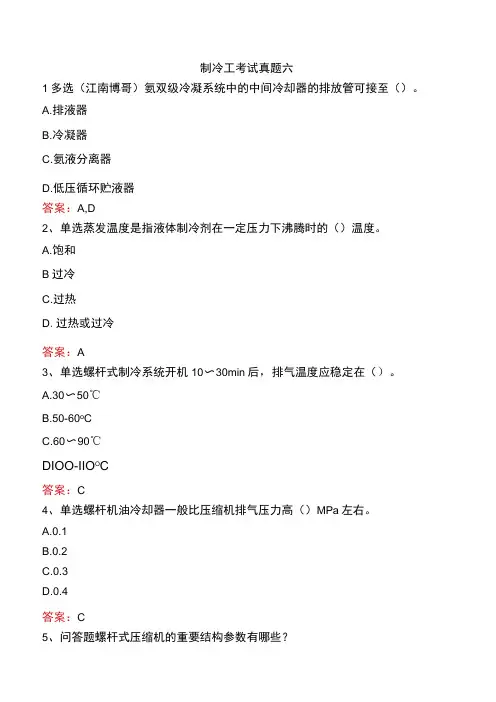 制冷工考试真题六