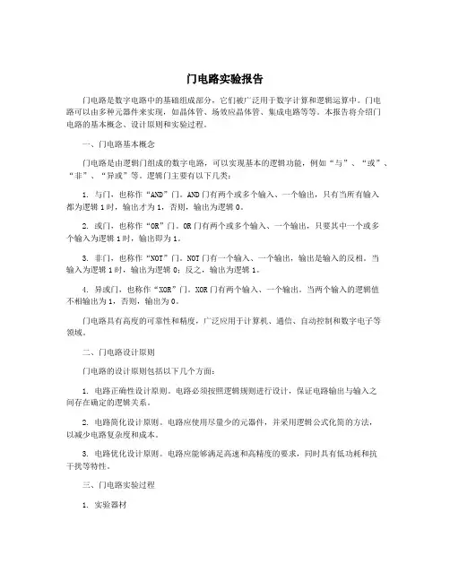 门电路实验报告