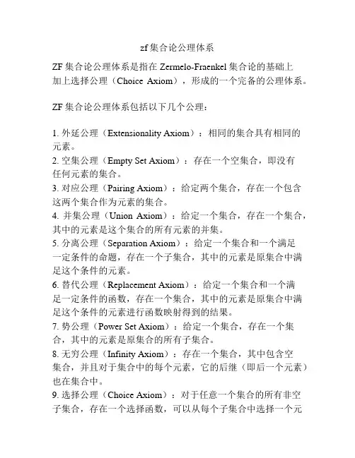 zf集合论公理体系