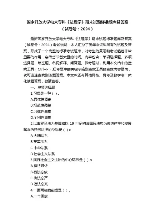 国家开放大学电大专科《法理学》期末试题标准题库及答案（试卷号：2094）
