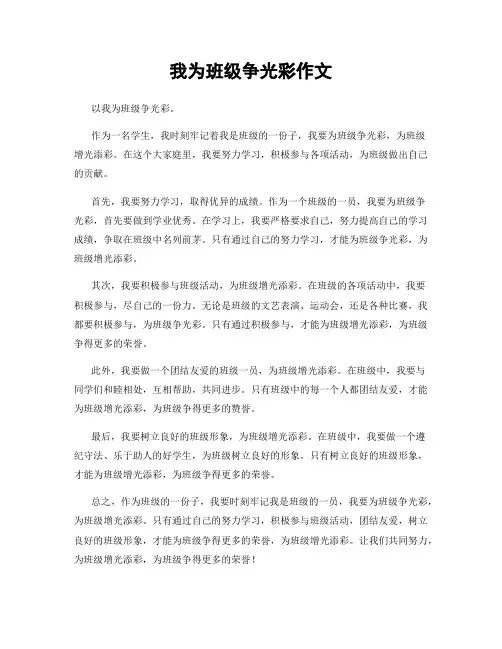 我为班级争光彩作文