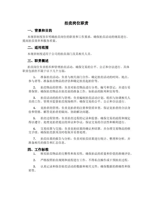 拍卖岗位职责