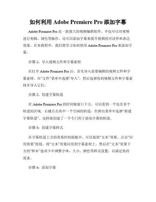 如何利用Adobe Premiere Pro添加字幕