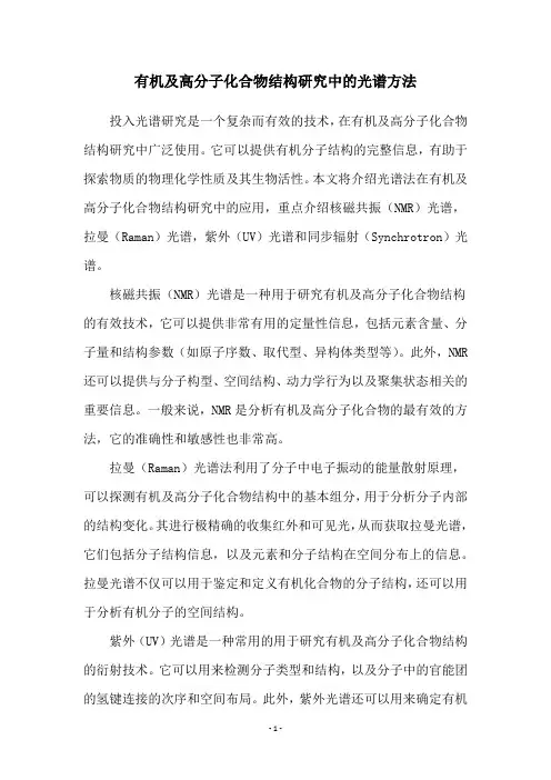 有机及高分子化合物结构研究中的光谱方法