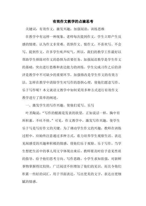 有效作文教学的点滴思考