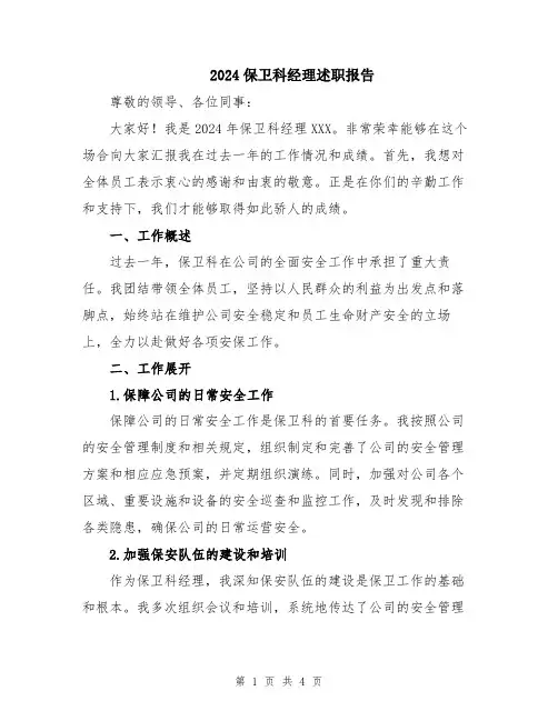 2024保卫科经理述职报告