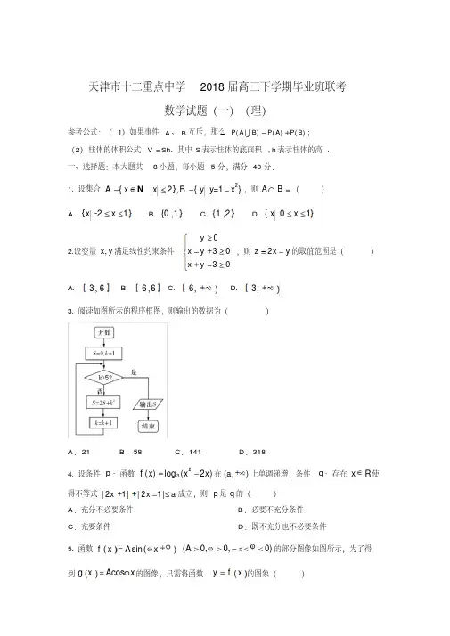 【数学】天津市十二重点中学2018届高三下学期毕业班联考试题(一)(理)