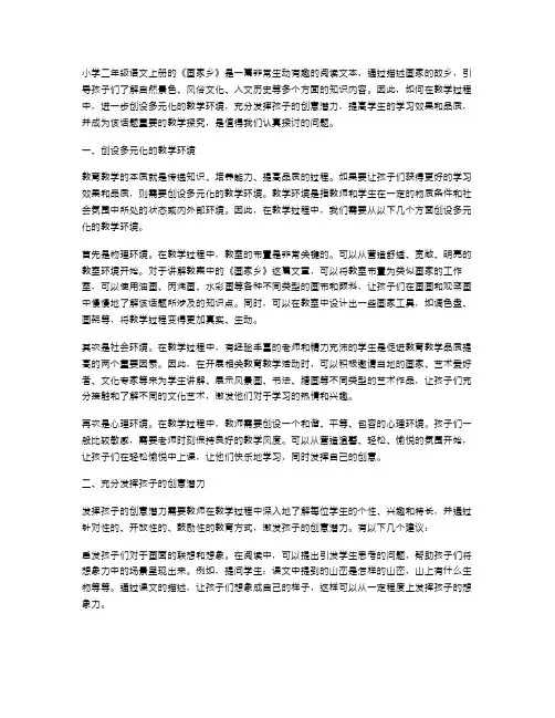 小学二年级语文上册画家乡教案：创设多元化的教学环境,充分发挥孩子的创意潜力