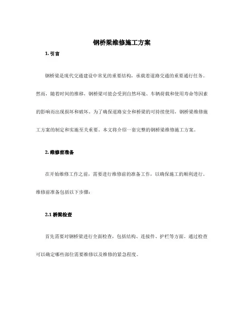 钢桥梁维修施工方案
