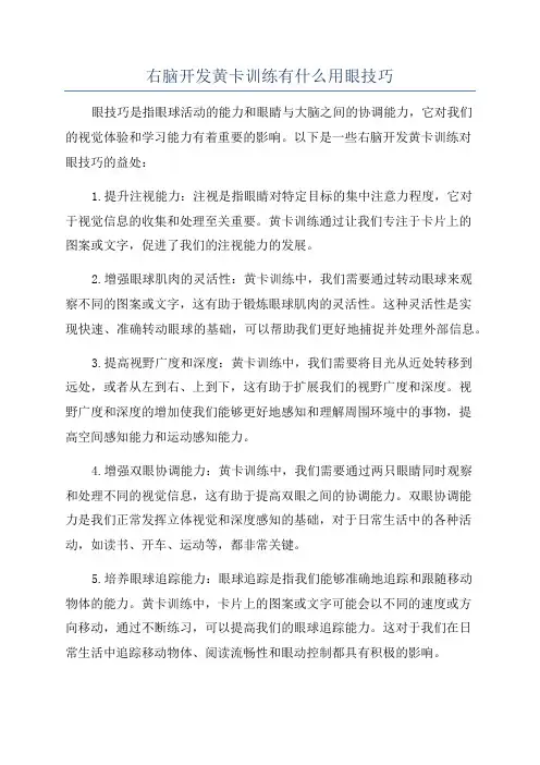 右脑开发黄卡训练有什么用眼技巧
