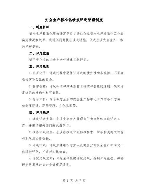 安全生产标准化绩效评定管理制度（四篇）