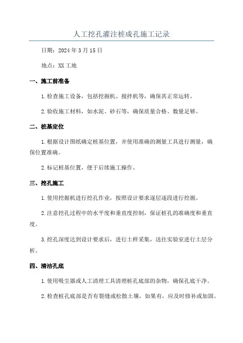 人工挖孔灌注桩成孔施工记录