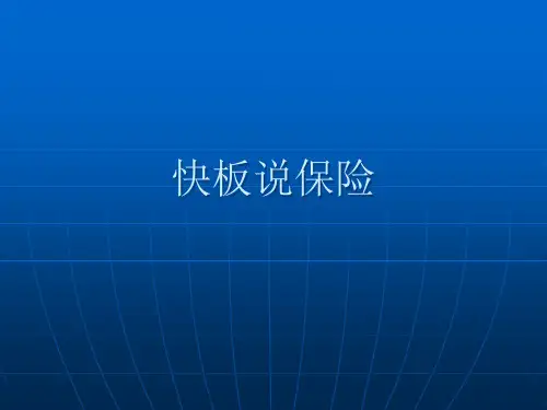 快板说保险获奖课件