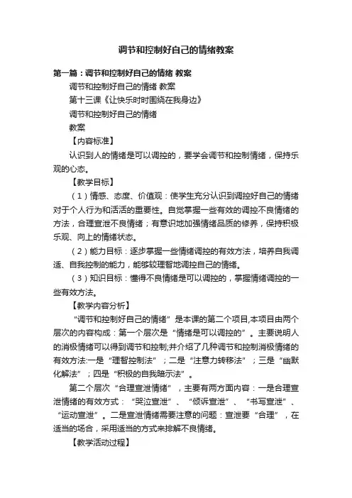 调节和控制好自己的情绪教案