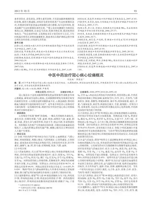 中医中药治疗冠心病心绞痛概况
