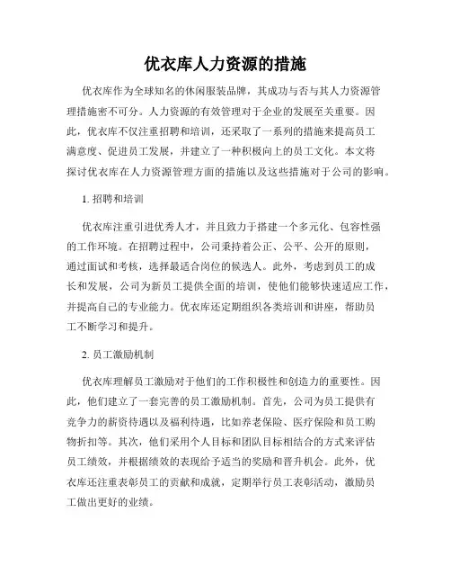 优衣库人力资源的措施