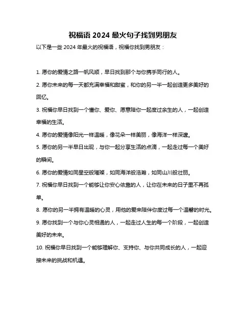 祝福语2024最火句子找到男朋友