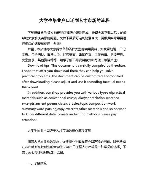 大学生毕业户口迁到人才市场的流程