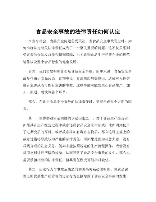 食品安全事故的法律责任如何认定