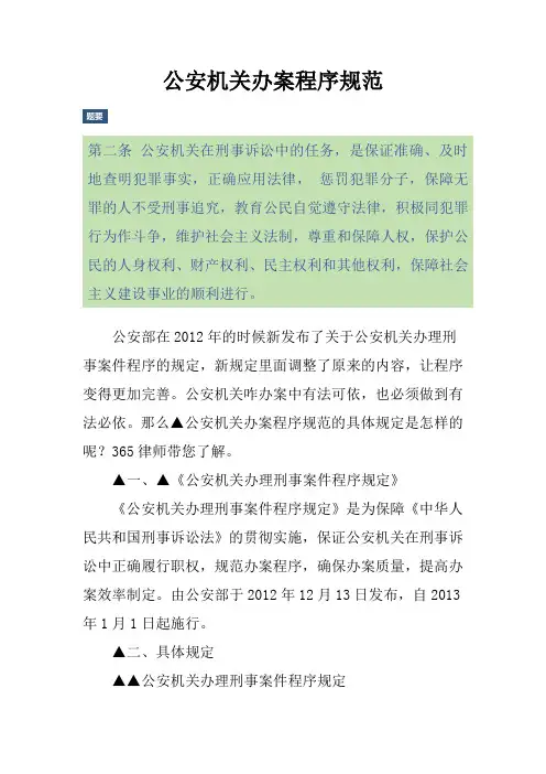 公安机关办案程序规范