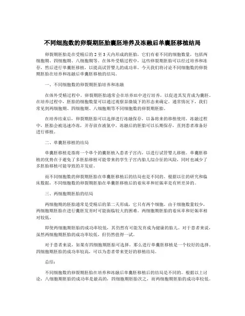 不同细胞数的卵裂期胚胎囊胚培养及冻融后单囊胚移植结局