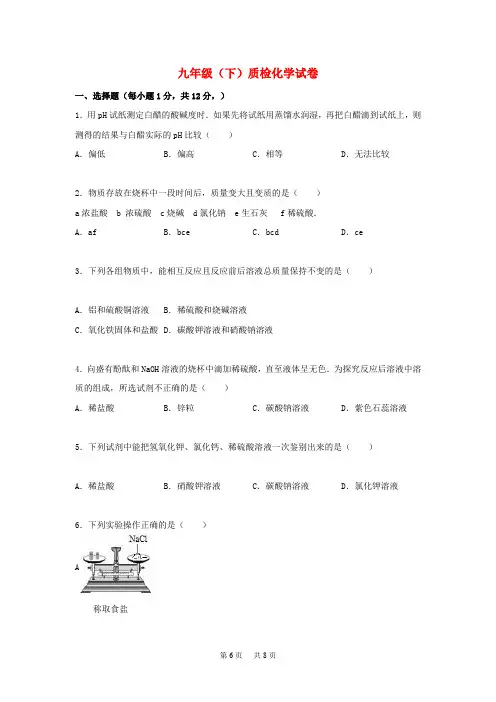 人教版化学九年级下学期质检试题(含解析)