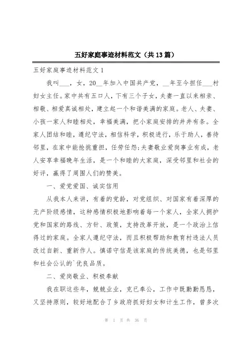 五好家庭事迹材料范文(共13篇)