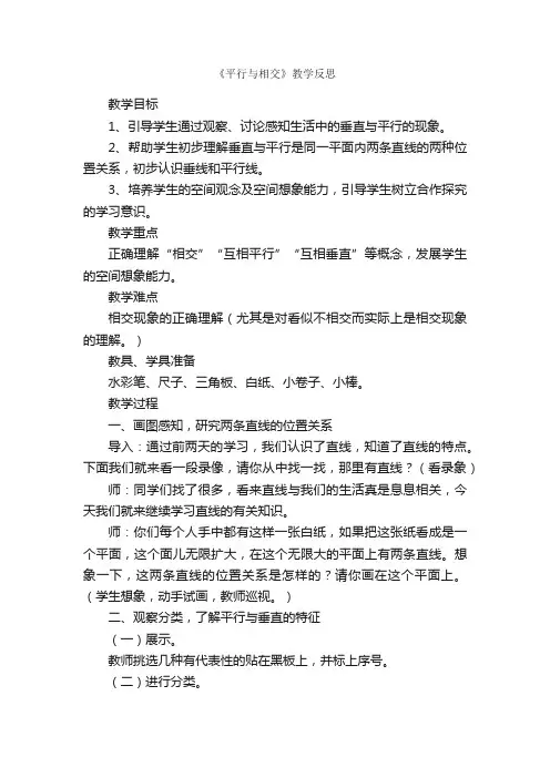《平行与相交》教学反思