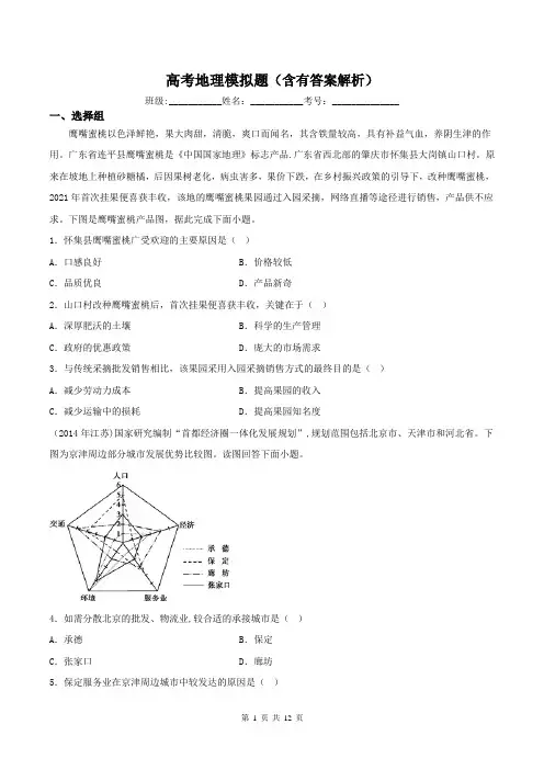 高考地理模拟题(含有答案解析)