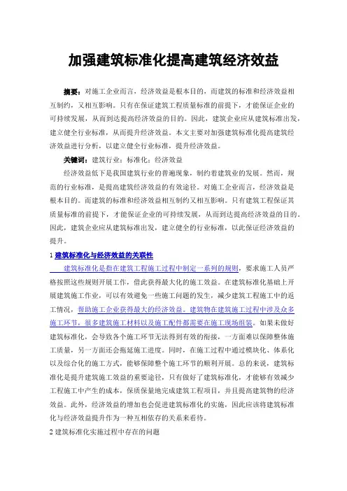 加强建筑标准化提高建筑经济效益