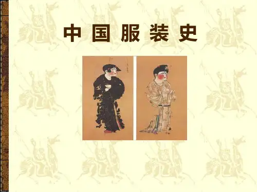 第一章--先秦服装
