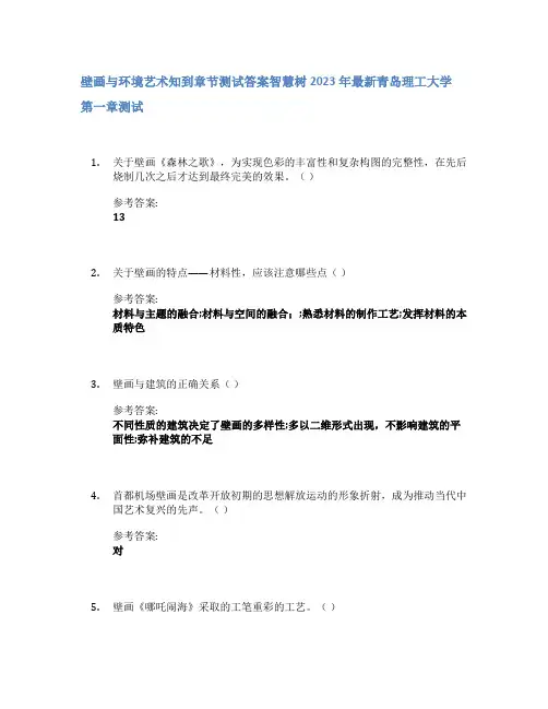 壁画与环境艺术知到章节答案智慧树2023年青岛理工大学