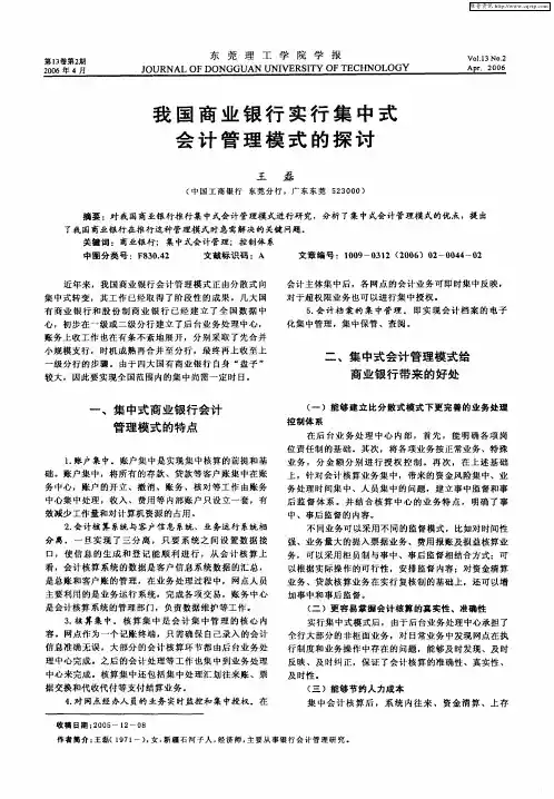 我国商业银行实行集中式会计管理模式的探讨