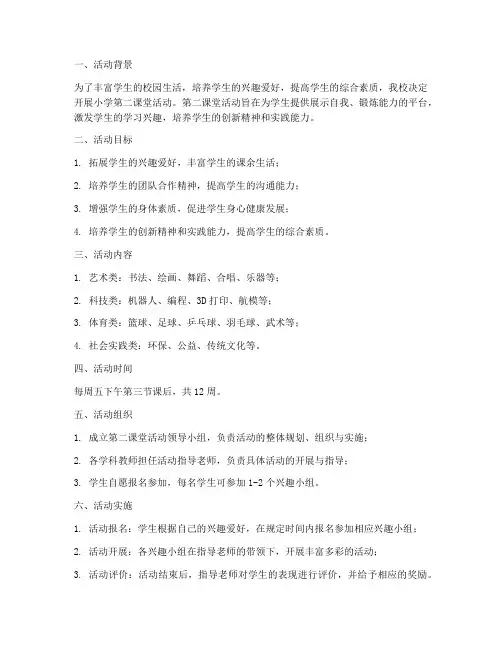 小学第二课堂活动计划方案