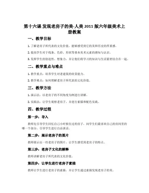 第十六课 发现老房子的美-人美2011版六年级美术上册教案