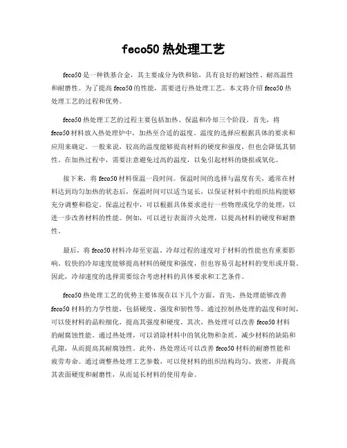 feco50热处理工艺