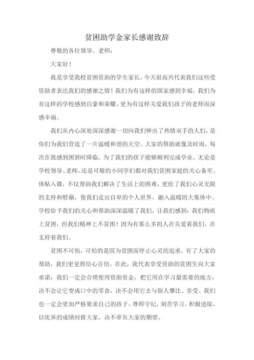 贫困助学金家长感谢致辞