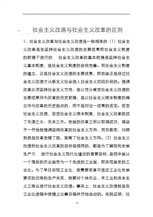 社会主义改造与社会主义改革的区别