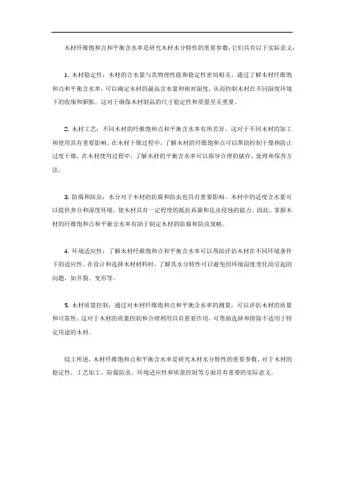 木材纤维饱和点和平衡含水率的实际意义
