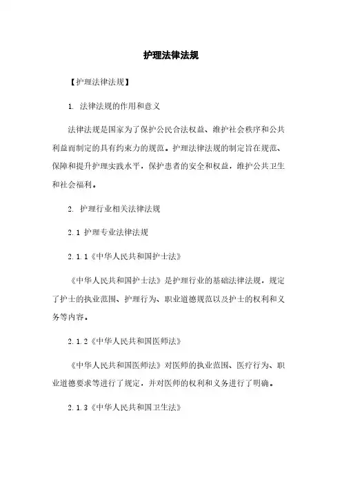 护理法律法规