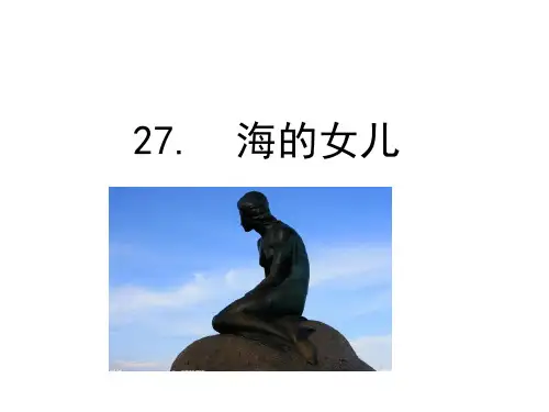 统编版部编版四年级语文下27 海的女儿课件PPT