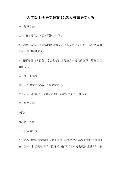 六年级上册语文教案29老人与海语文s版