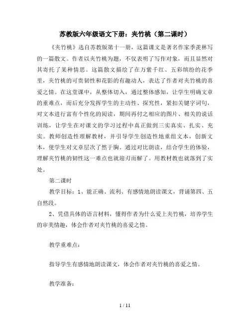苏教版六年级语文下册：夹竹桃(第二课时)