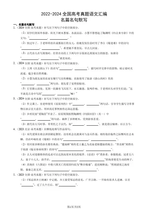 2022-2024全国高考真题语文汇编：名篇名句默写