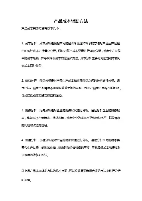 产品成本辅助方法